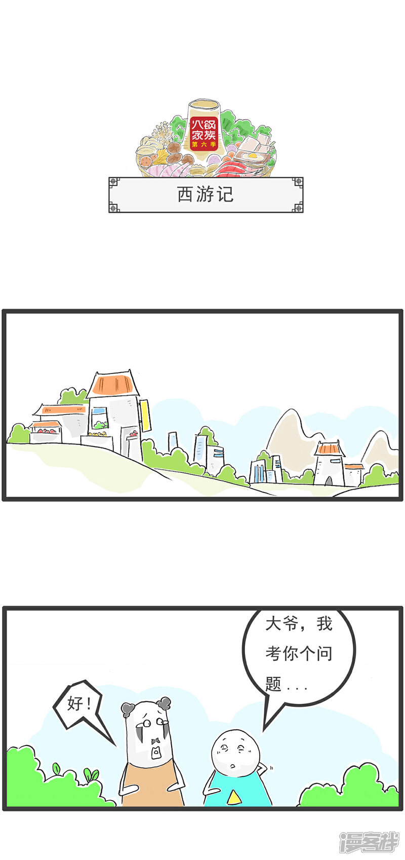 《火锅家族第六季》第54话 西游记 第1页