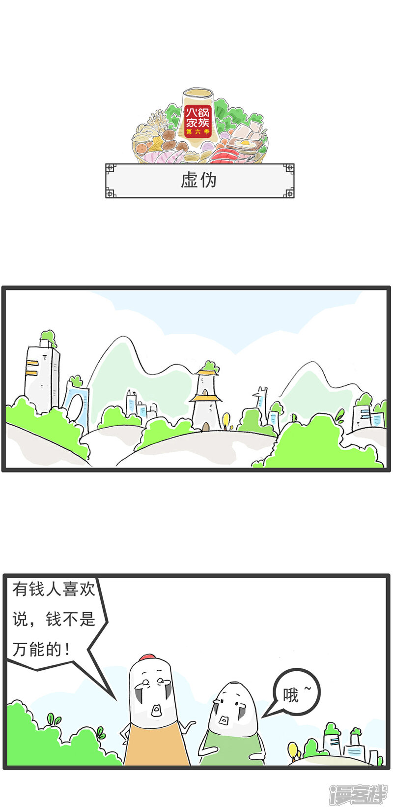 《火锅家族第六季》第54话 西游记 第5页