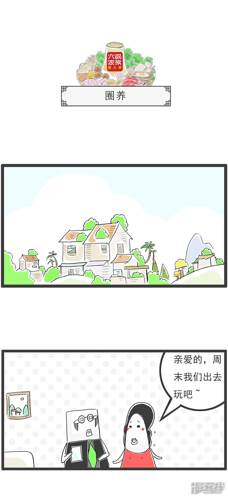 《火锅家族第六季》第55话 梦想 第10页