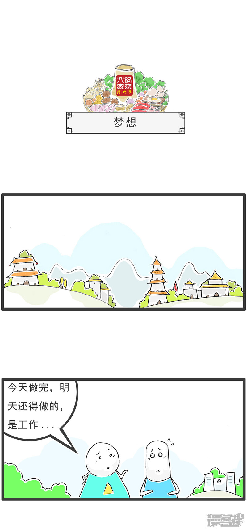 《火锅家族第六季》第55话 梦想 第1页