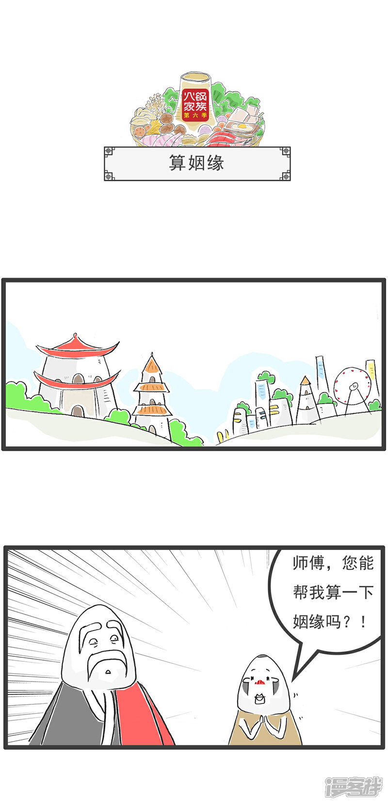 《火锅家族第六季》第55话 梦想 第4页