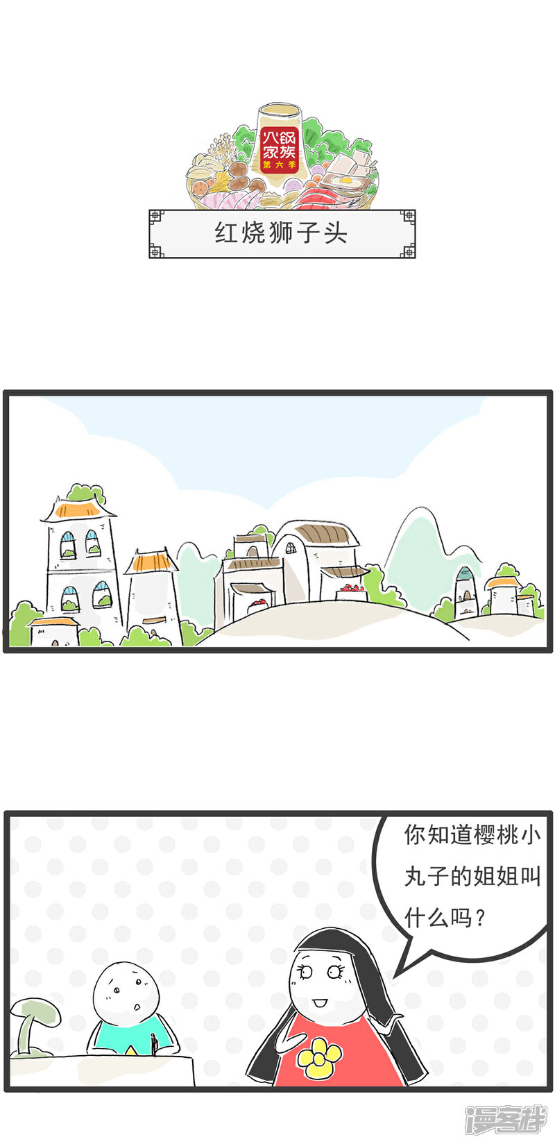 《火锅家族第六季》第55话 梦想 第7页