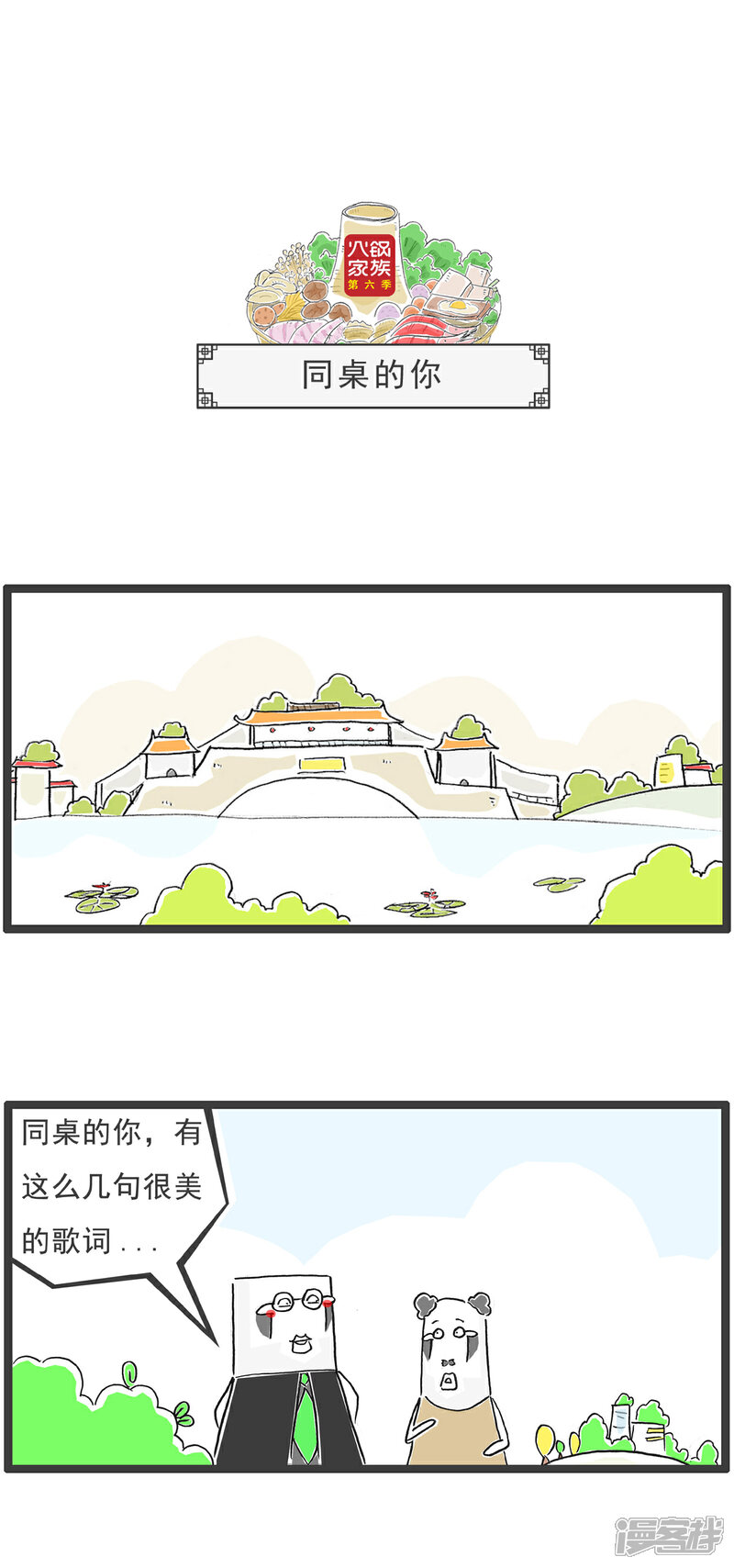 《火锅家族第六季》第57话 同桌的你 第1页