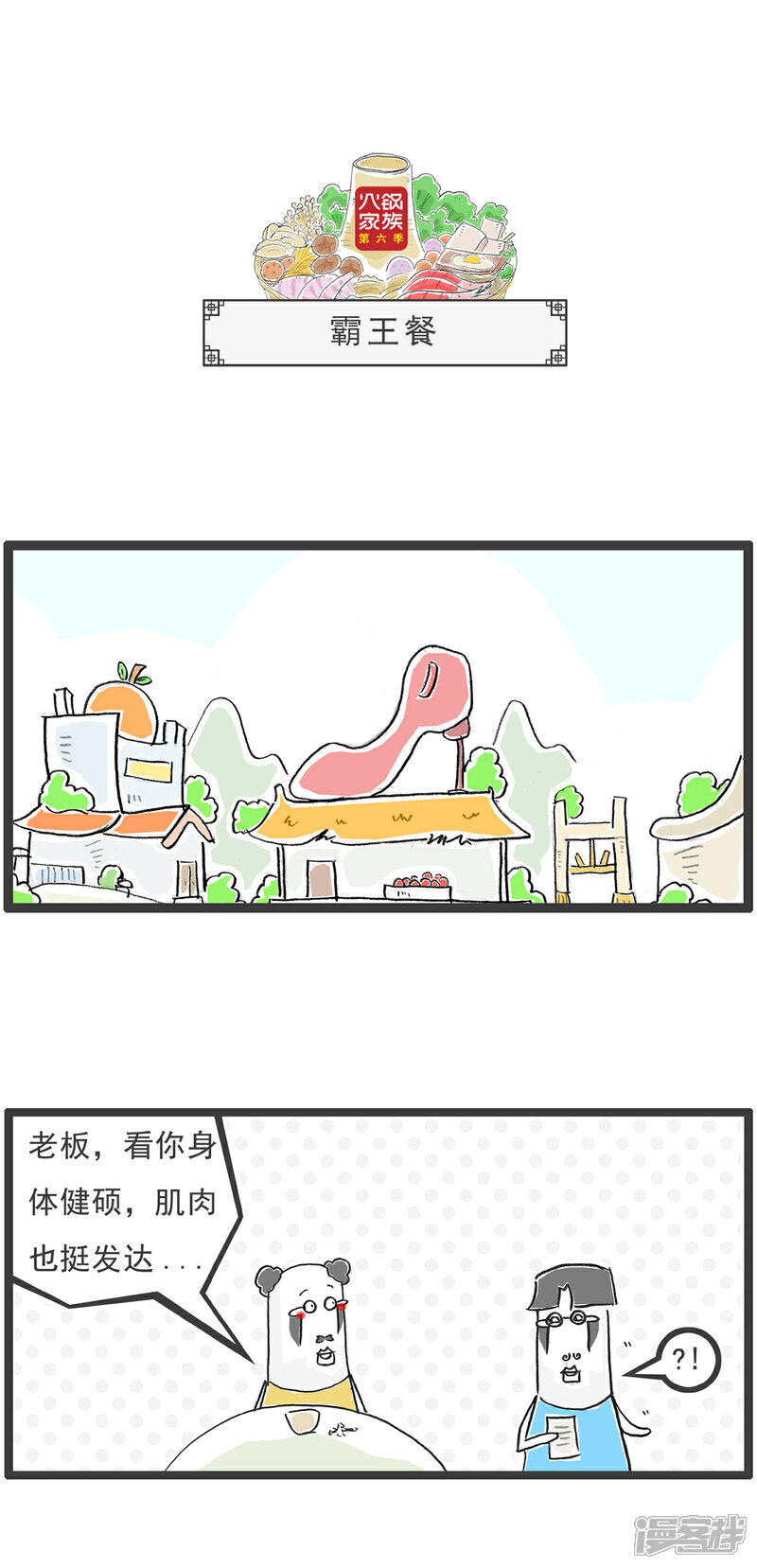 《火锅家族第六季》第57话 同桌的你 第4页