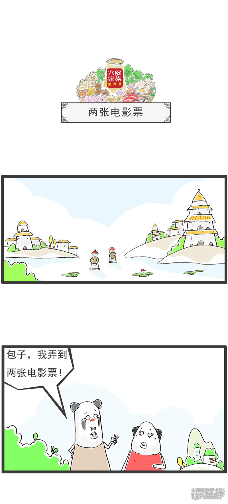《火锅家族第六季》第58话 两张电影票 第1页