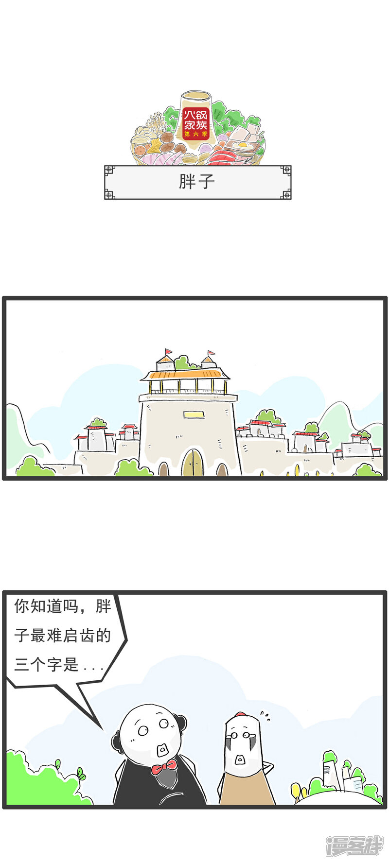《火锅家族第六季》第59话 粉丝 第10页