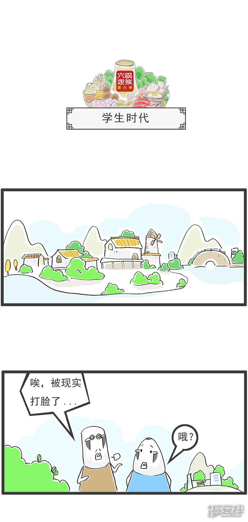 《火锅家族第六季》第63话 欣欣向荣 第4页