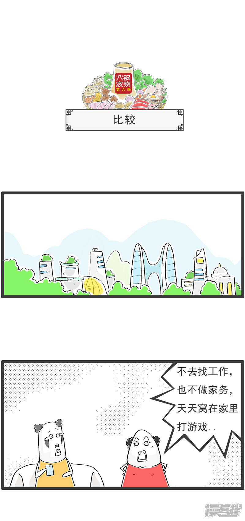 《火锅家族第六季》第64话 比较 第1页