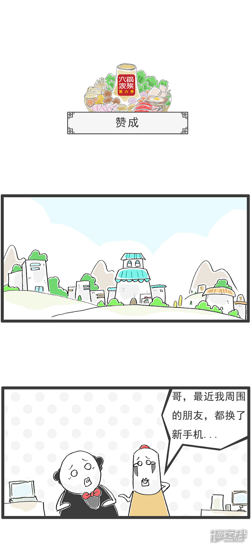 《火锅家族第六季》第64话 比较 第4页
