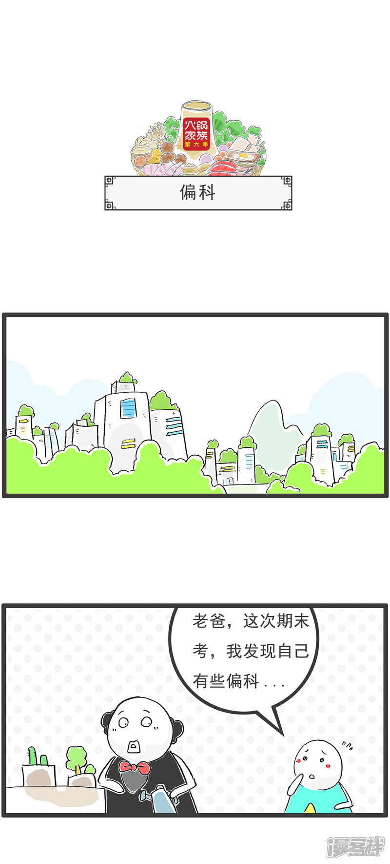 《火锅家族第六季》第65话 愿望 第5页
