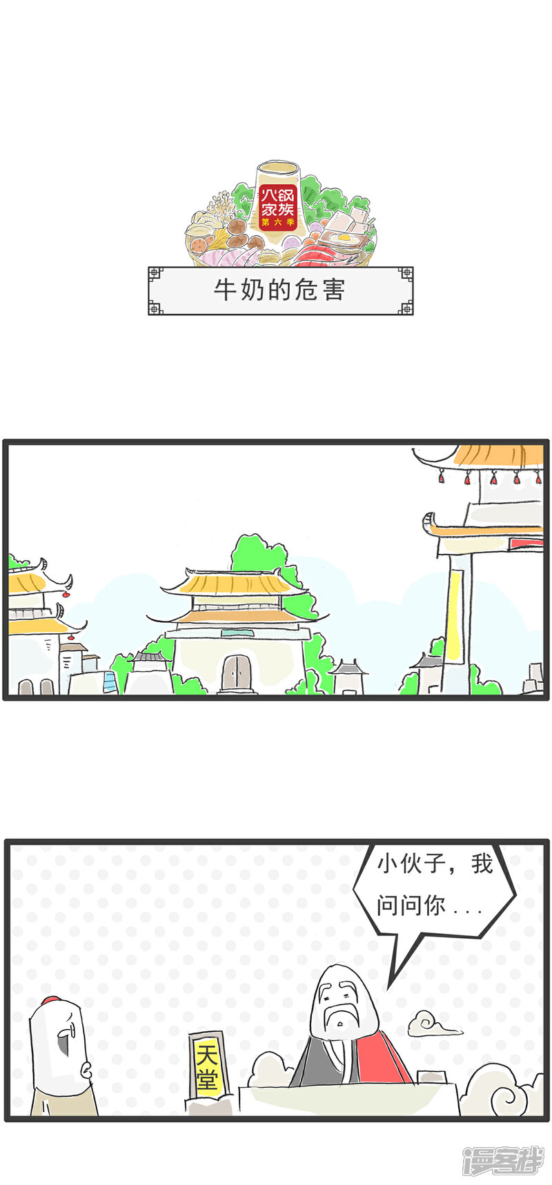 《火锅家族第六季》第66话 牛奶的危害 第1页