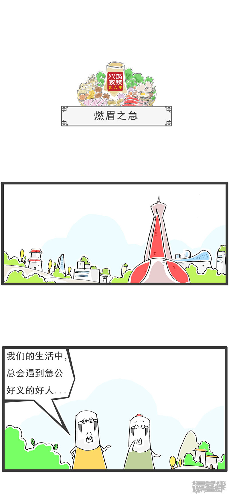 《火锅家族第六季》第66话 牛奶的危害 第5页