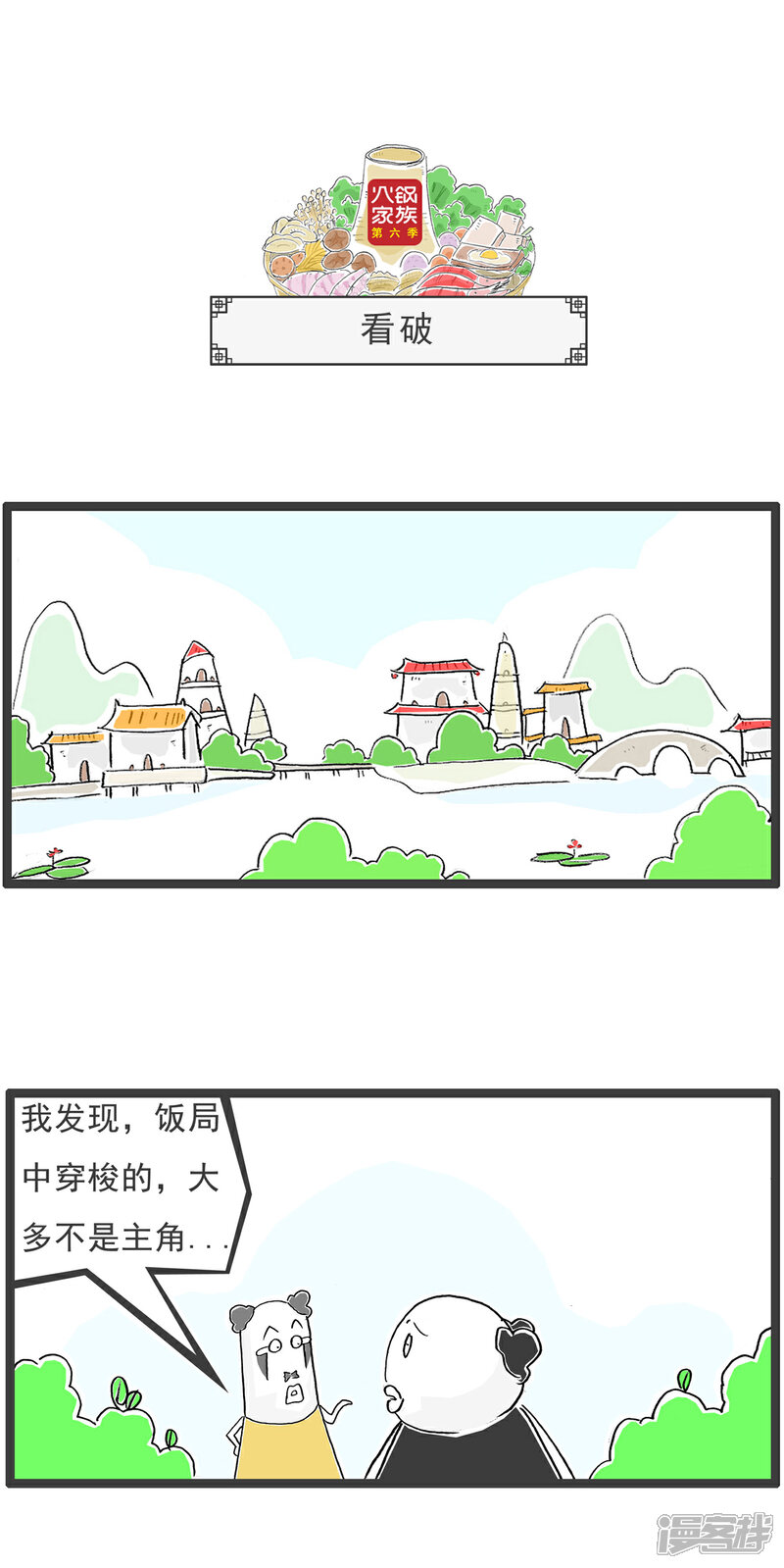 《火锅家族第六季》第67话 骗子 第11页