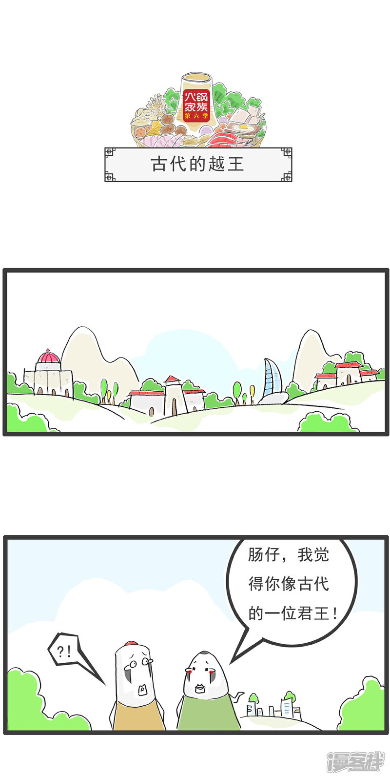 《火锅家族第六季》第67话 骗子 第4页