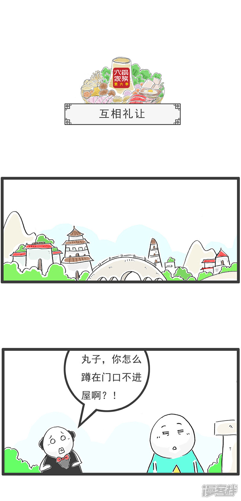 《火锅家族第六季》第67话 骗子 第7页