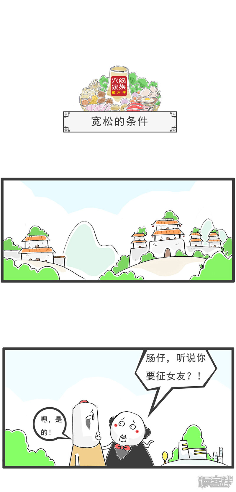 《火锅家族第六季》第68话 宽松的条件 第1页