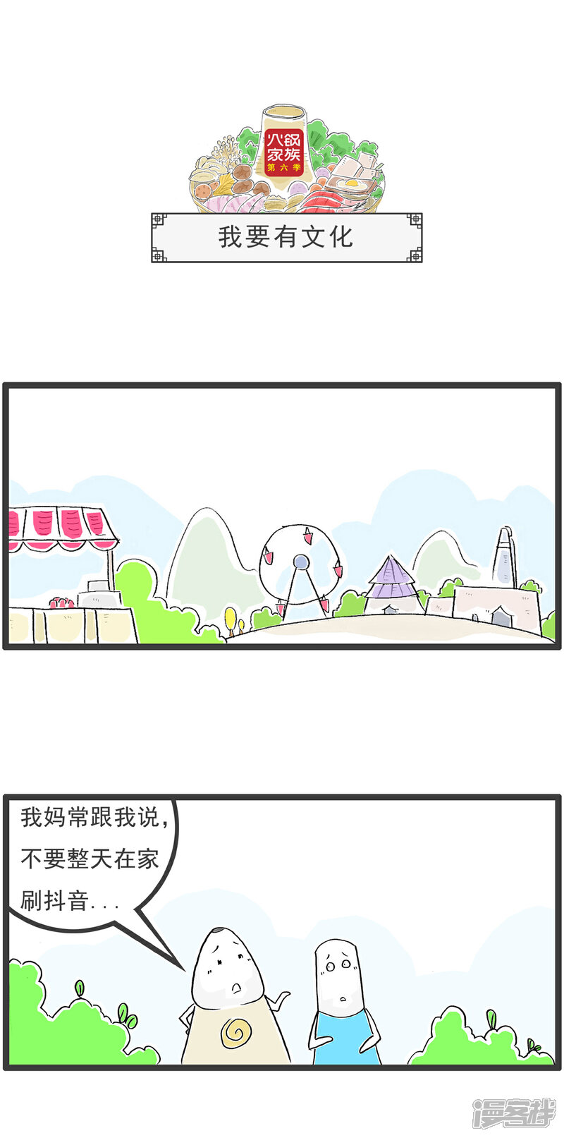 《火锅家族第六季》第68话 宽松的条件 第4页