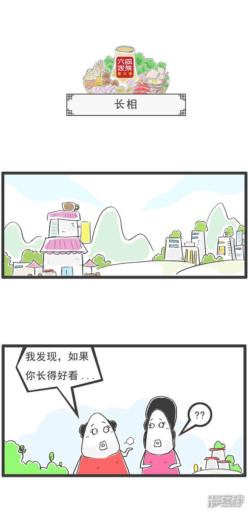 《火锅家族第六季》第68话 宽松的条件 第7页