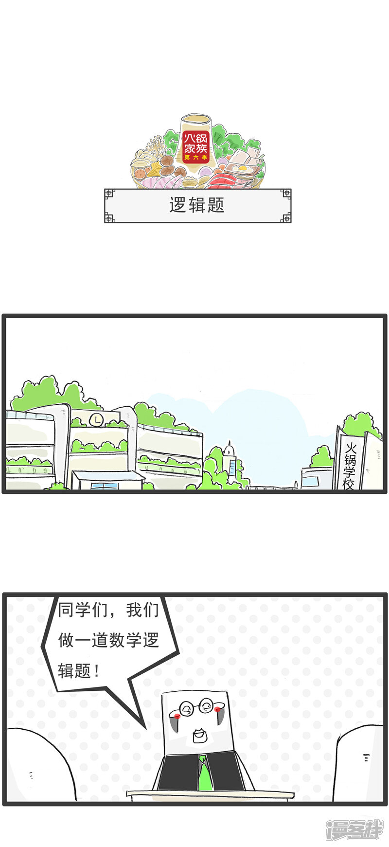 《火锅家族第六季》第70话 逻辑题 第1页