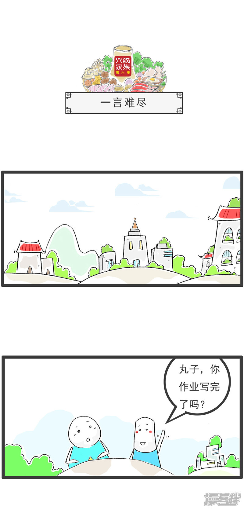 《火锅家族第六季》第70话 逻辑题 第7页
