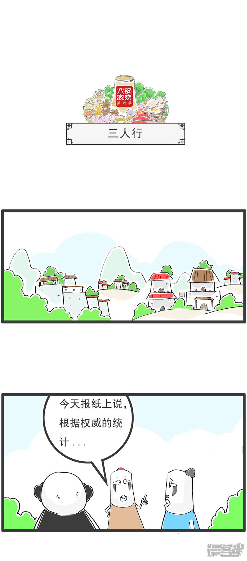 《火锅家族第六季》第71话 三人行 第1页