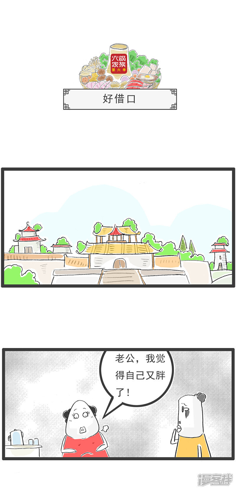 《火锅家族第六季》第71话 三人行 第4页