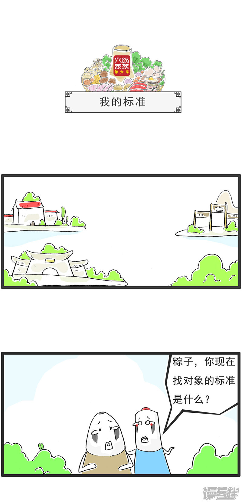 《火锅家族第六季》第71话 三人行 第7页