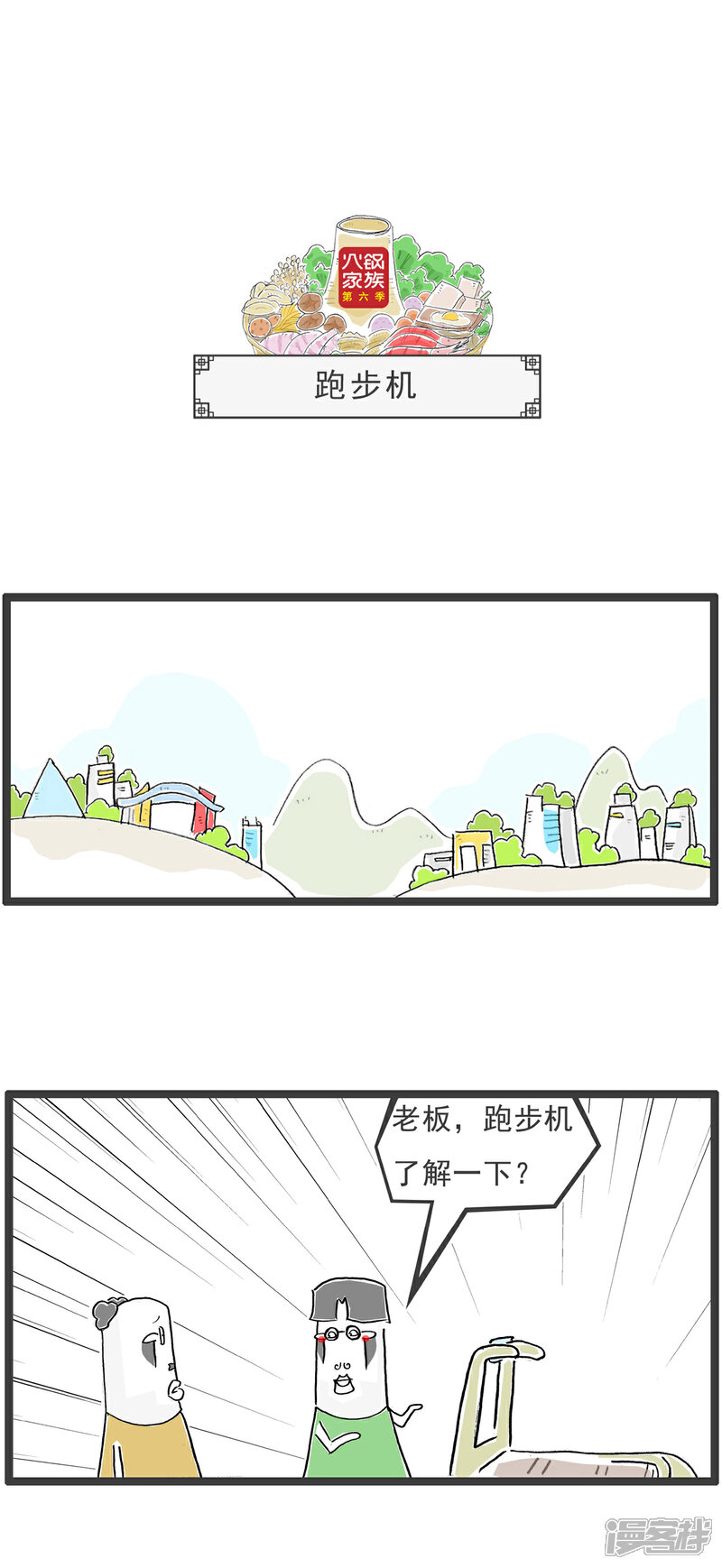 《火锅家族第六季》第72话 跑步机 第1页