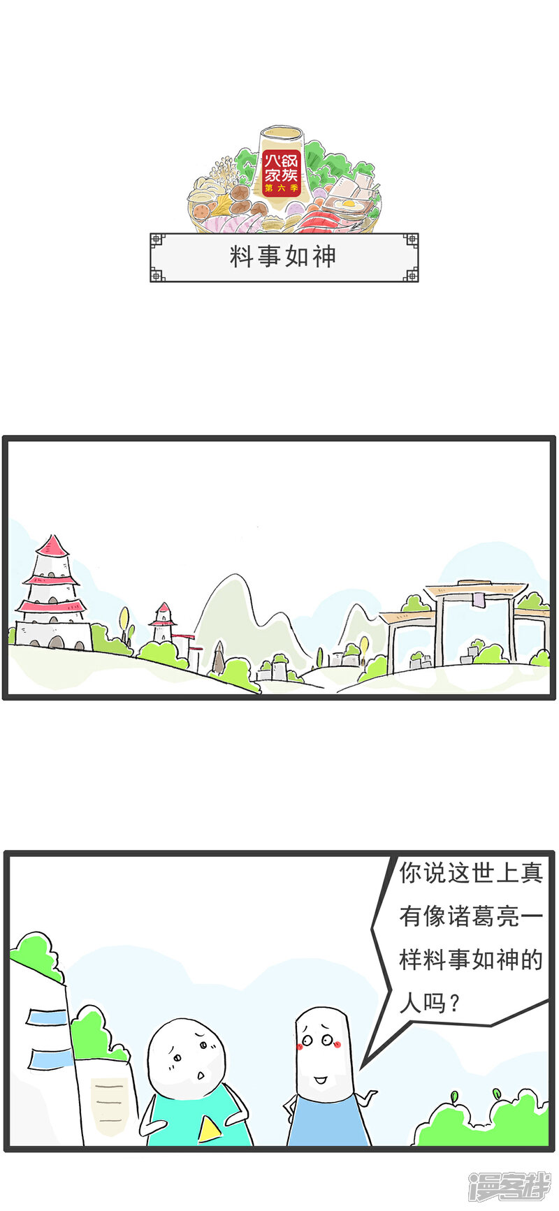 《火锅家族第六季》第72话 跑步机 第4页