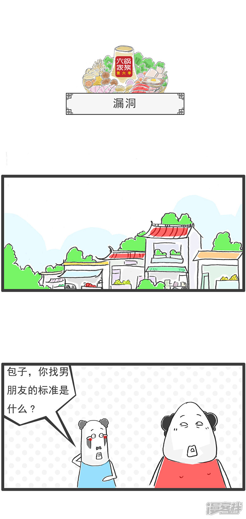 《火锅家族第六季》第73话 魔高一丈 第8页