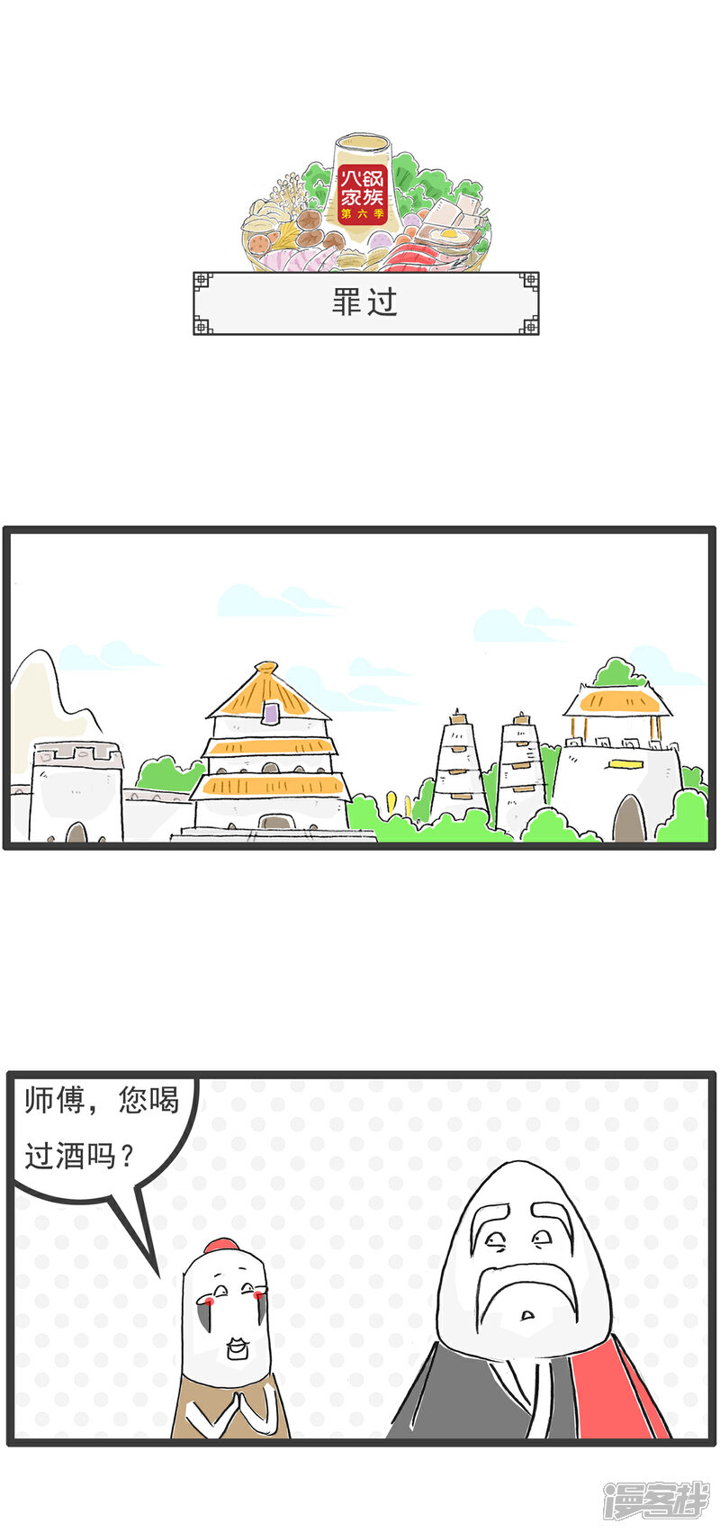 《火锅家族第六季》第74话 凌晨一点 第4页