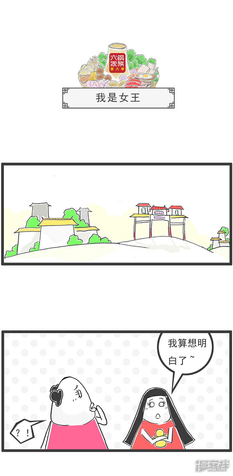 《火锅家族第六季》第74话 凌晨一点 第7页