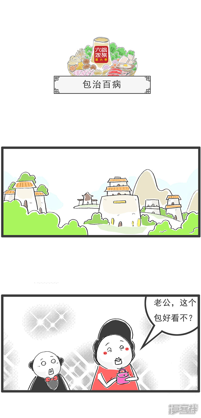 《火锅家族第六季》第75话 体检报告 第8页