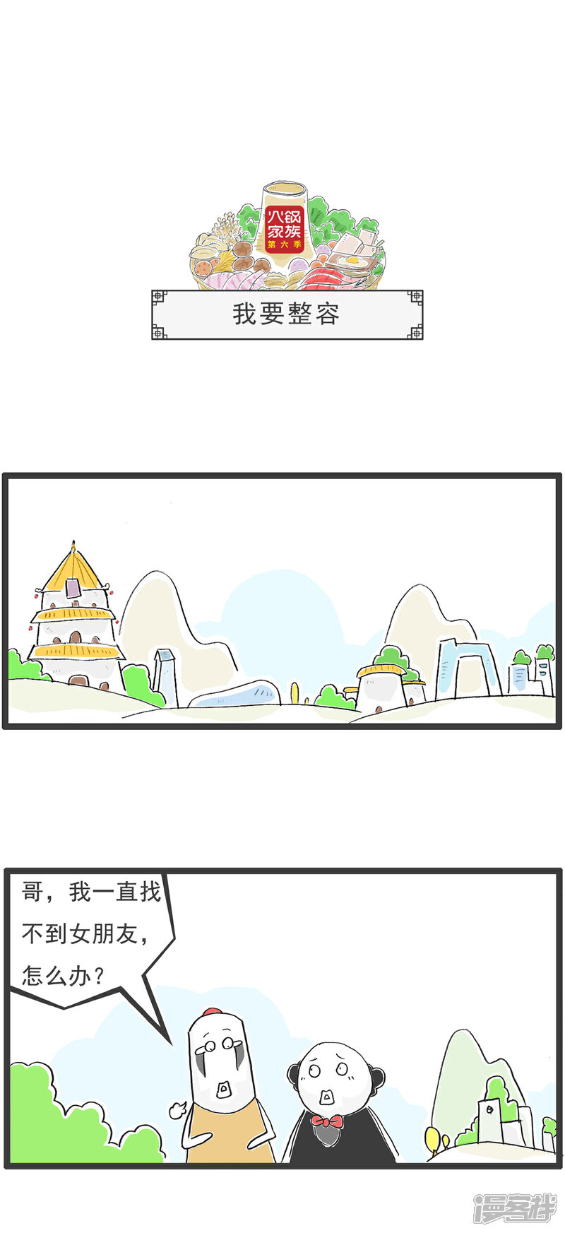 《火锅家族第六季》第76话 我要整容 第1页