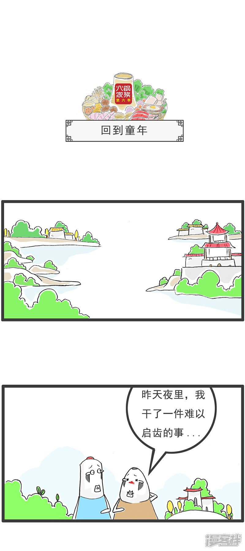 《火锅家族第六季》第77话 回到童年 第1页