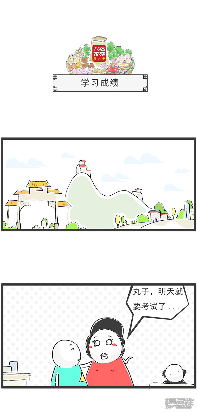 《火锅家族第六季》第77话 回到童年 第4页