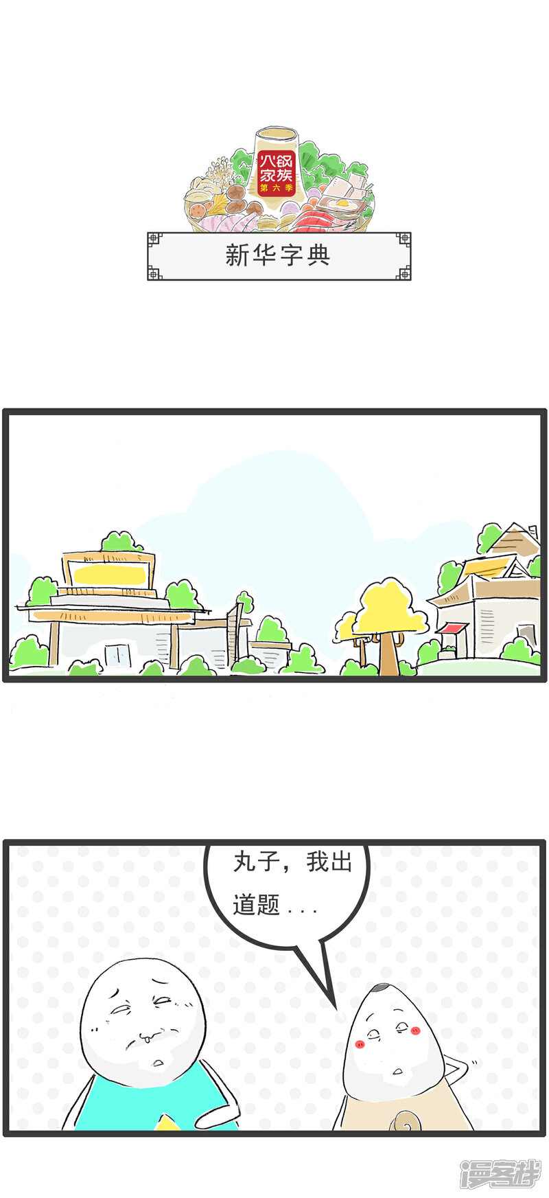 《火锅家族第六季》第78话 再来一瓶 第7页