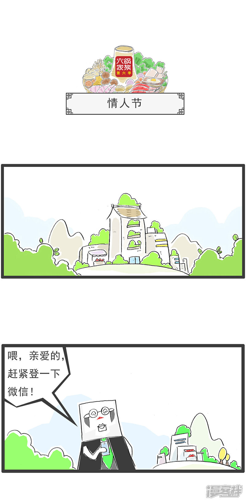 《火锅家族第六季》第79话 连连看 第4页