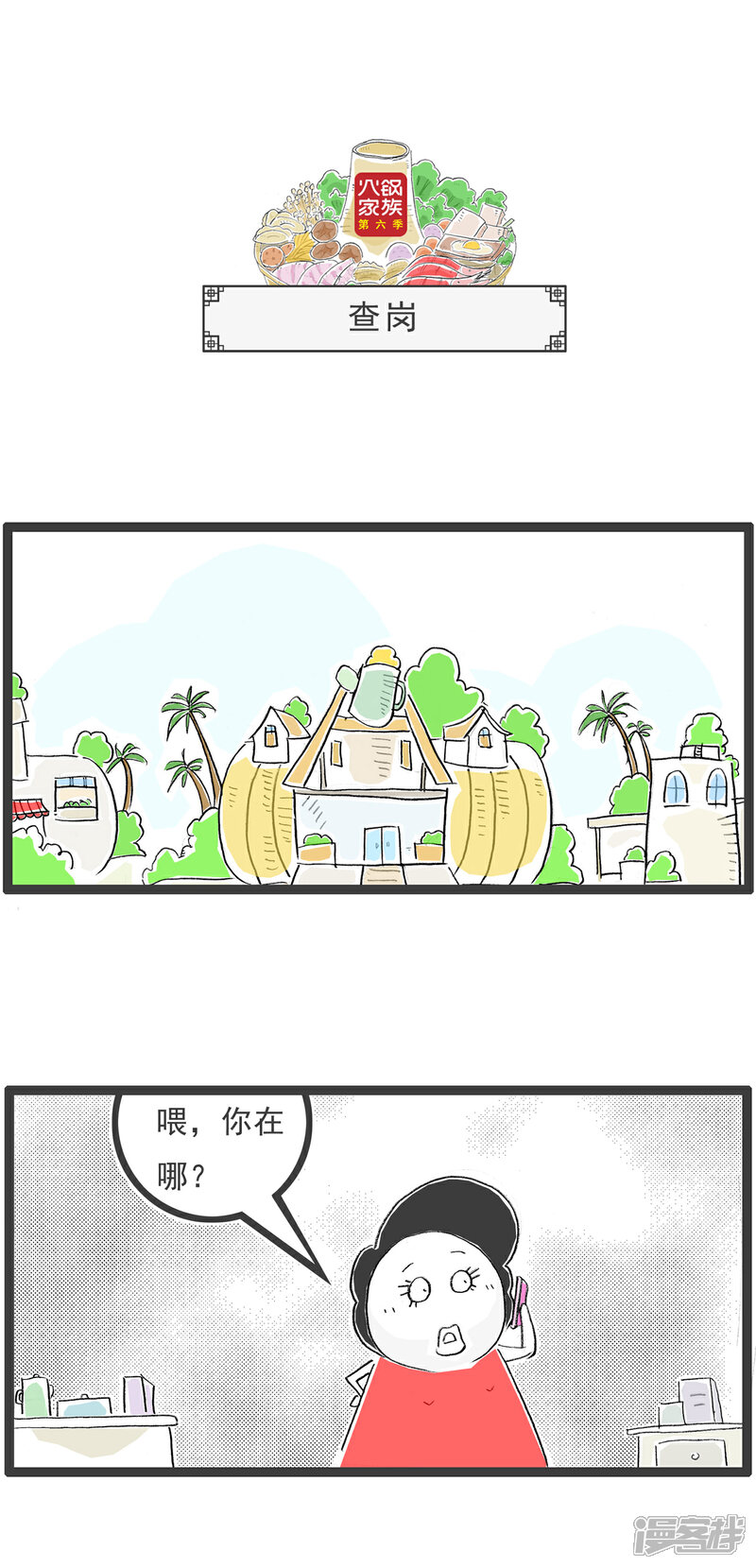 《火锅家族第六季》第79话 连连看 第7页