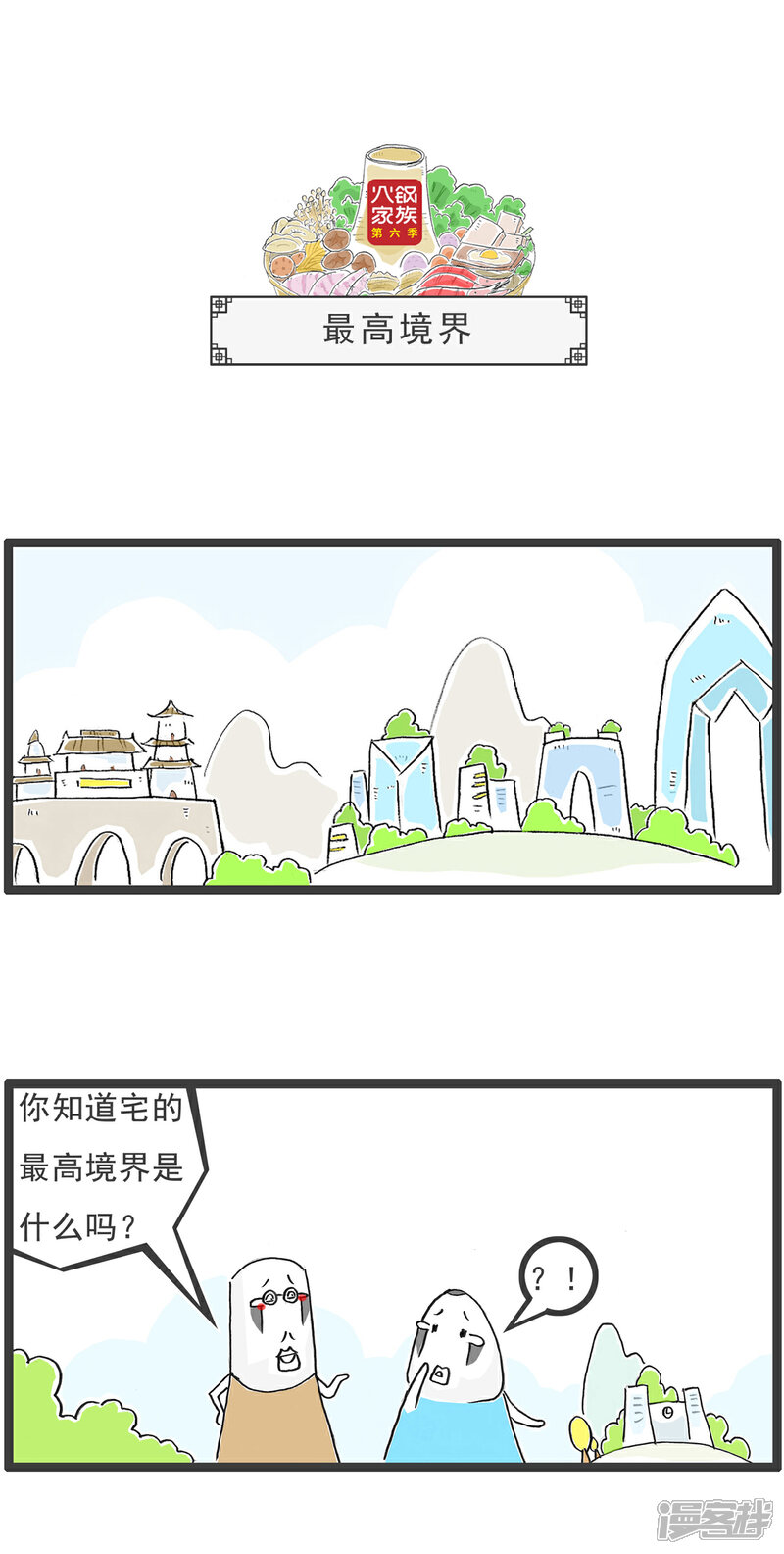 《火锅家族第六季》第80话 波涛汹涌 第7页