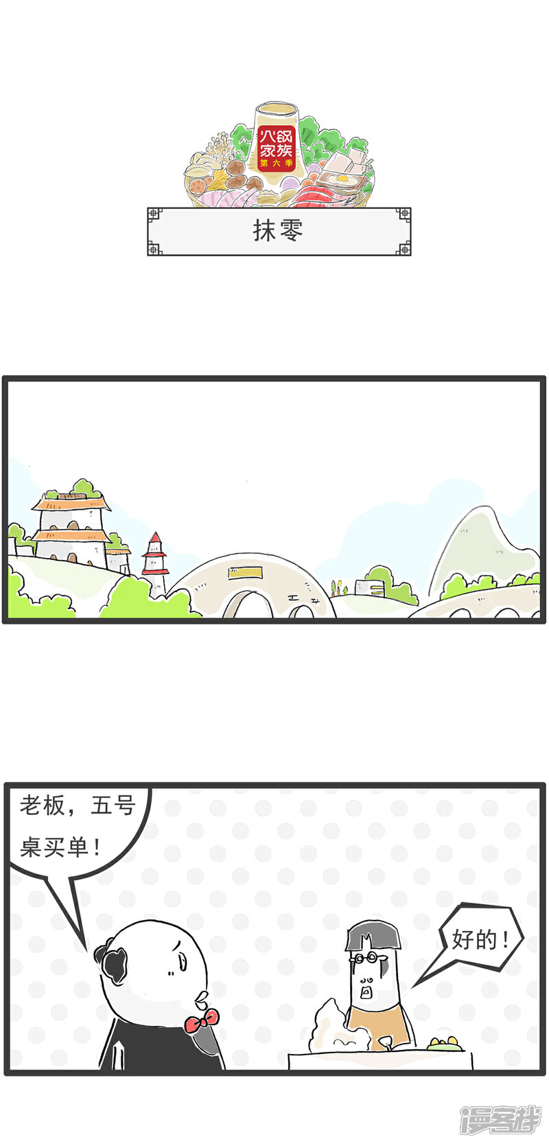 《火锅家族第六季》第81话 找厕所 第10页