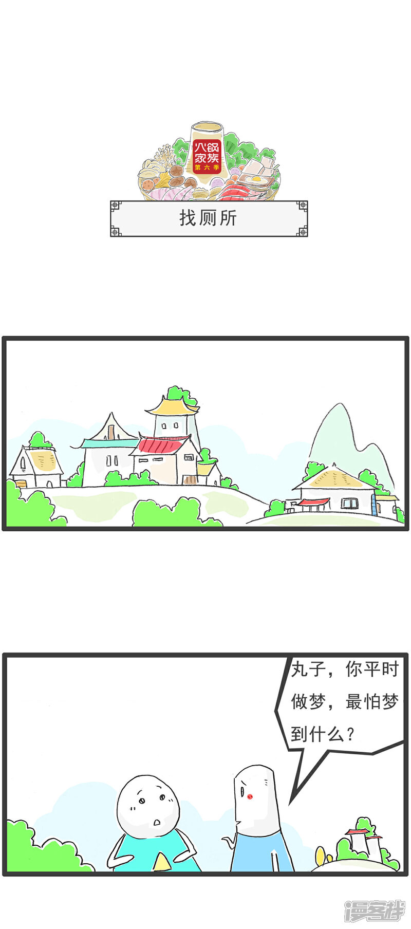 《火锅家族第六季》第81话 找厕所 第1页