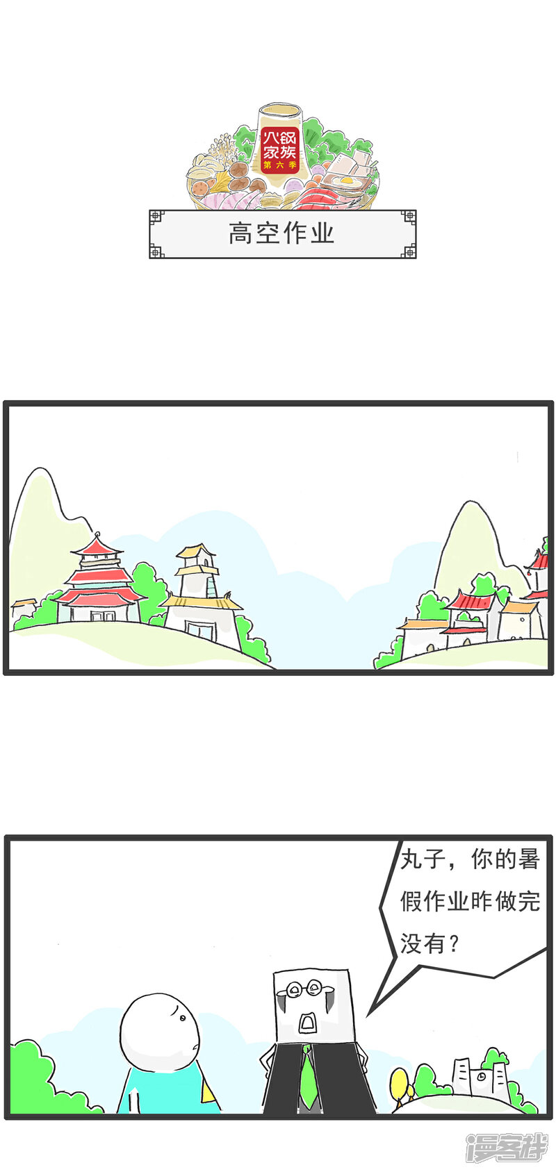《火锅家族第六季》第81话 找厕所 第7页