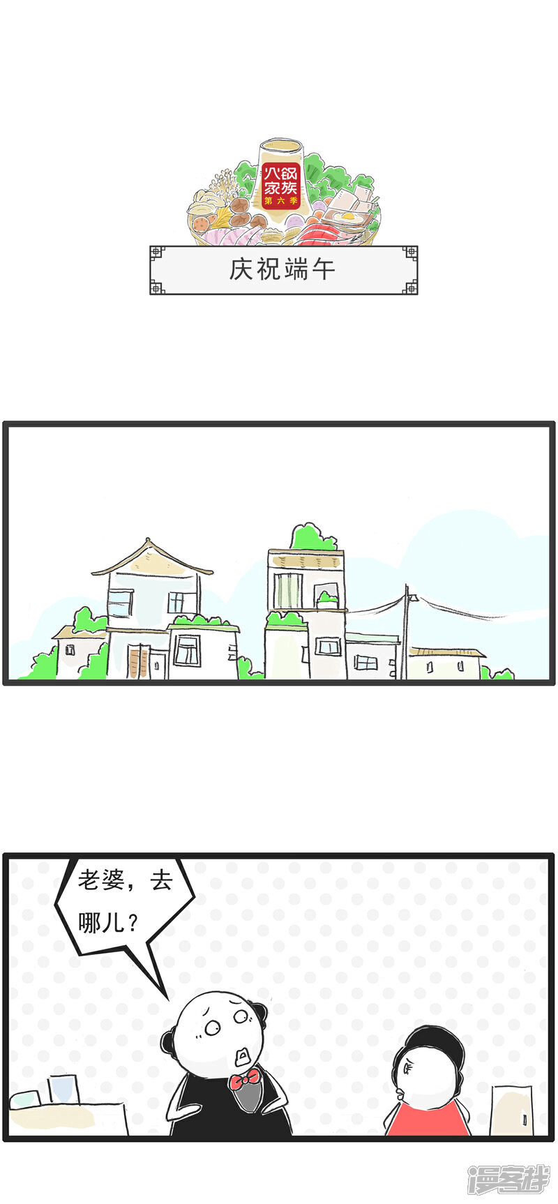 《火锅家族第六季》第82话 庆祝端午 第1页