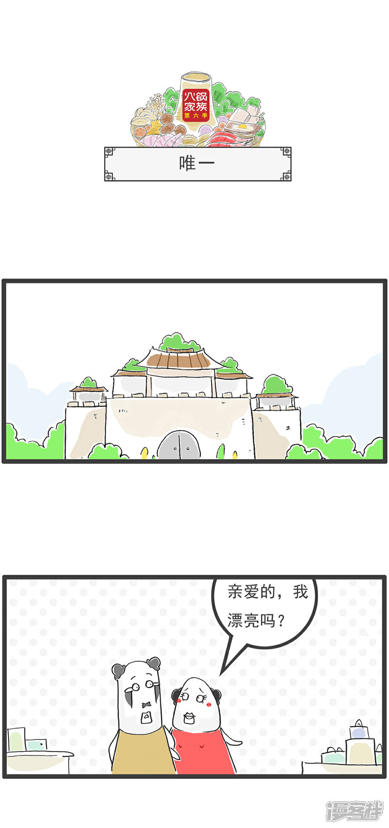 《火锅家族第六季》第82话 庆祝端午 第4页