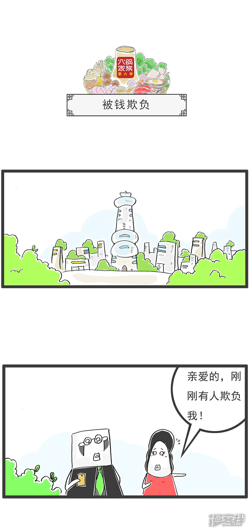 《火锅家族第六季》第83话 AA制 第4页