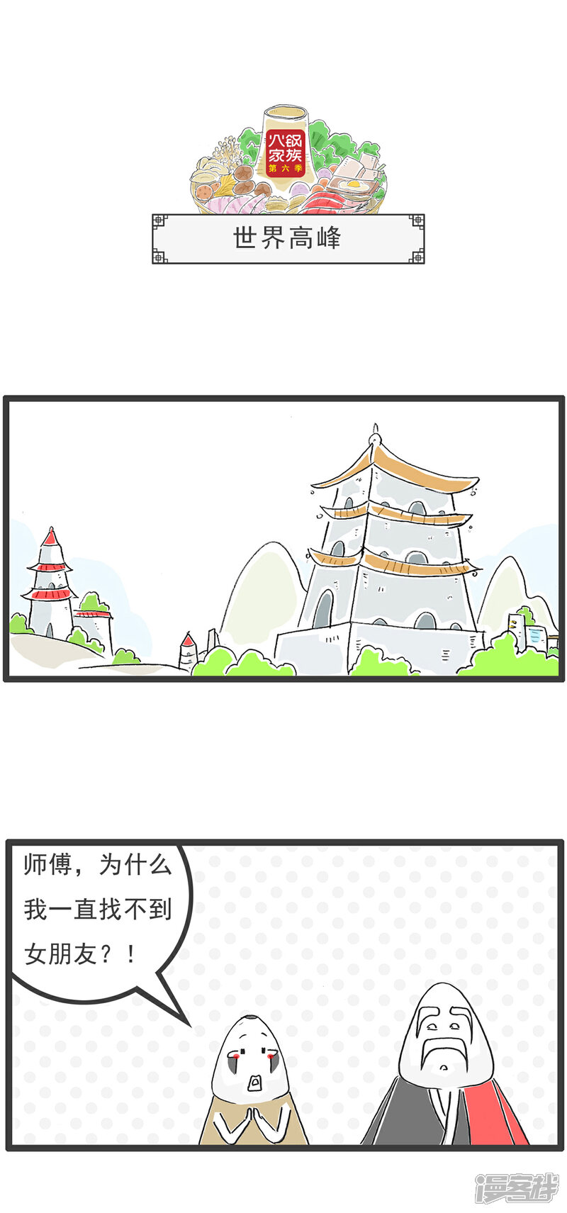 《火锅家族第六季》第83话 AA制 第6页