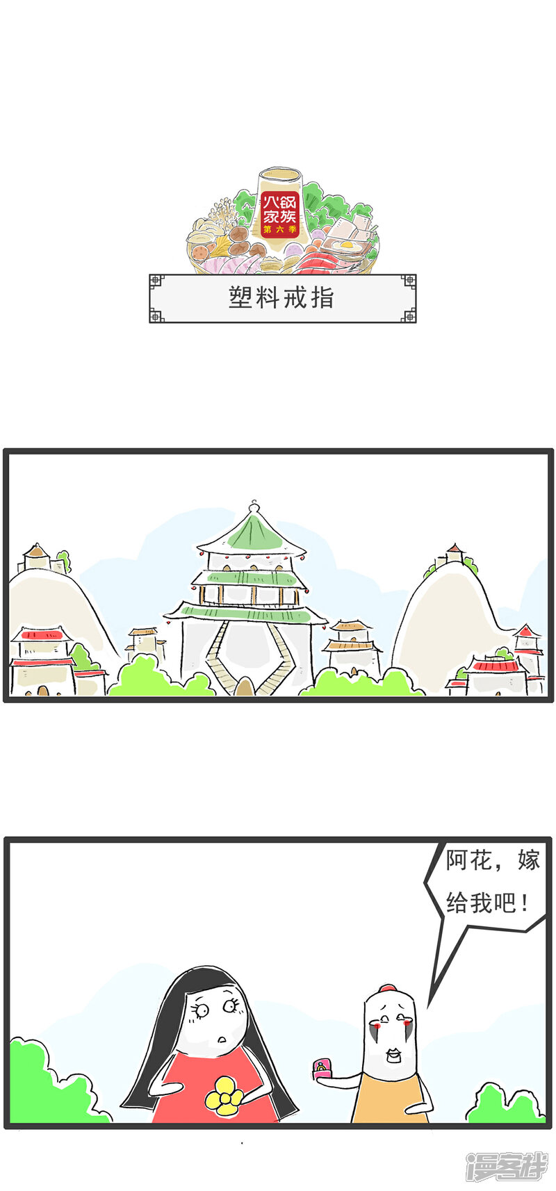 《火锅家族第六季》第84话 塑料戒指 第1页