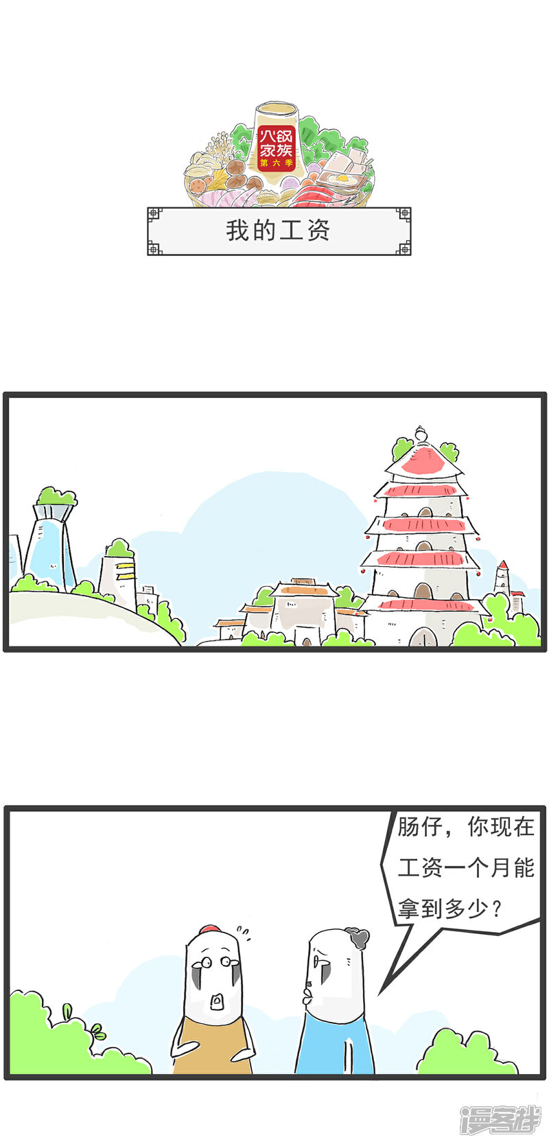 《火锅家族第六季》第84话 塑料戒指 第4页