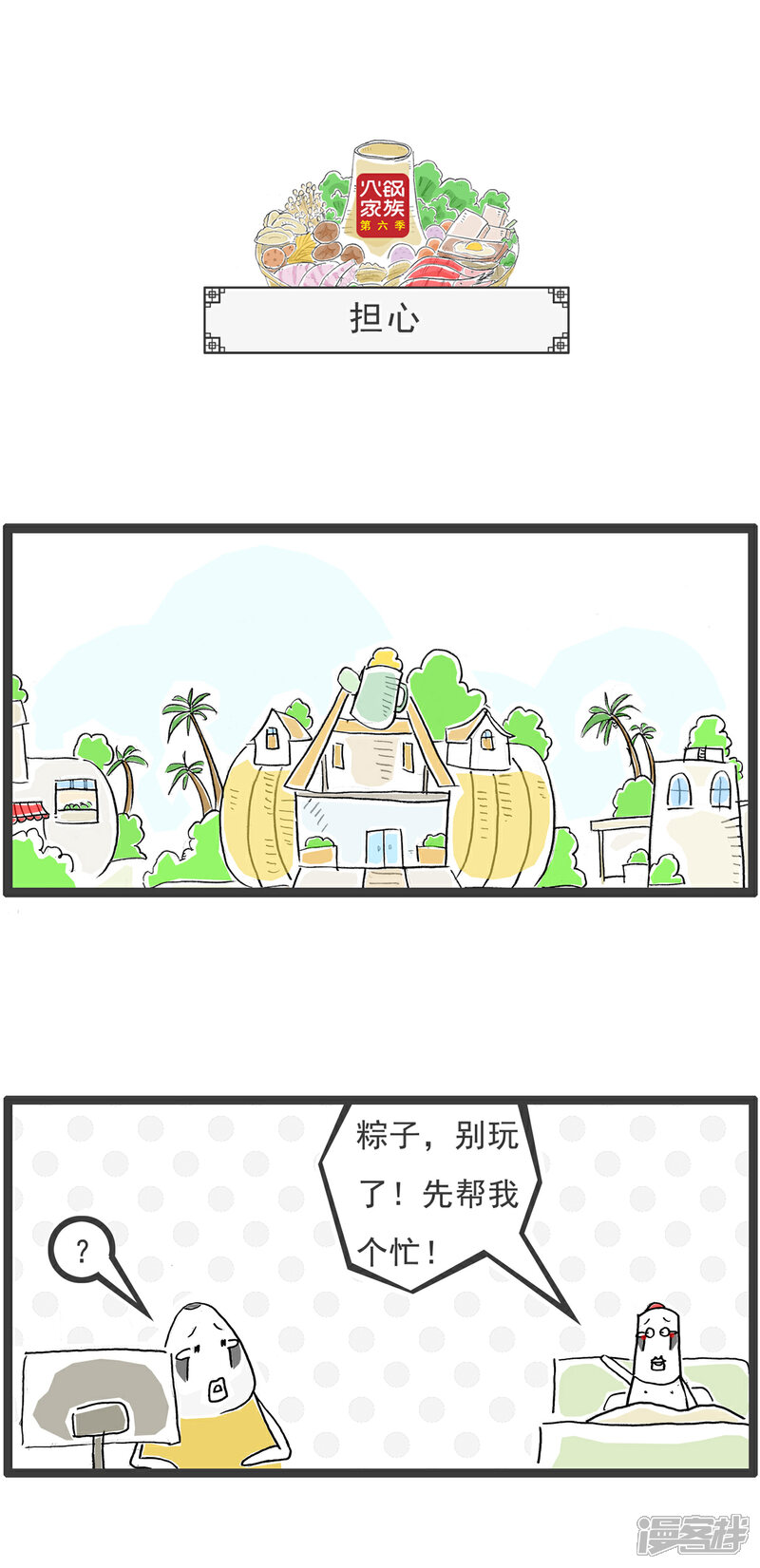 《火锅家族第六季》第85话 二维码 第4页